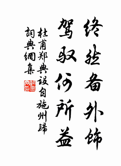 杜甫终然备外饰，驾驭何所益书法作品欣赏