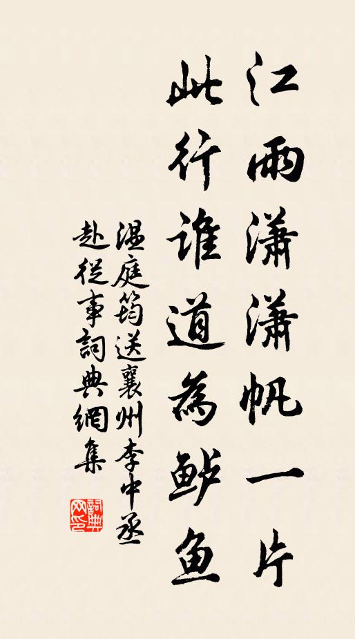 温庭筠江雨潇潇帆一片，此行谁道为鲈鱼书法作品欣赏