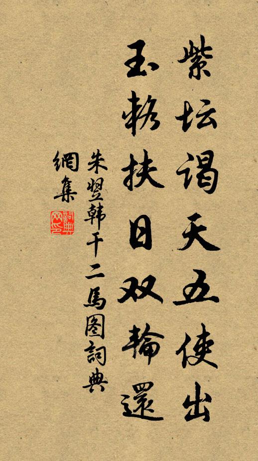朱翌紫坛谒天五使出，玉辂扶日双轮还书法作品欣赏