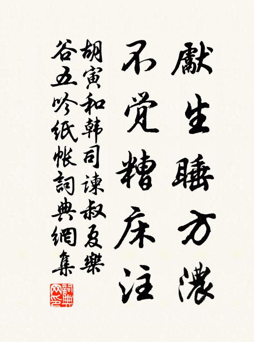 胡寅先生睡方浓，不觉糟床注书法作品欣赏