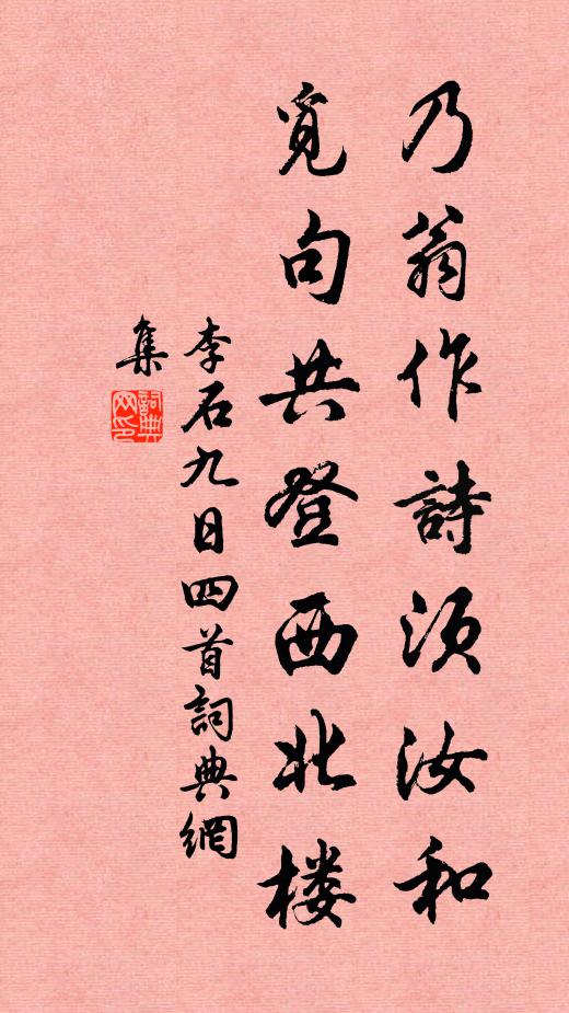 李石乃翁作诗须汝和，觅句共登西北楼书法作品欣赏