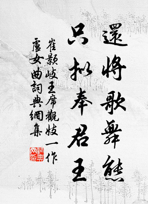 崔颢还将歌舞态，只拟奉君王书法作品欣赏