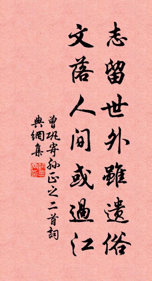 曾巩志留世外虽遗俗，文落人间或过江书法作品欣赏