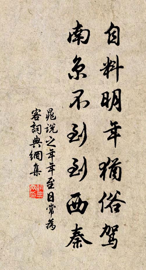 晁说之自料明年犹俗驾，南京不到到西秦书法作品欣赏