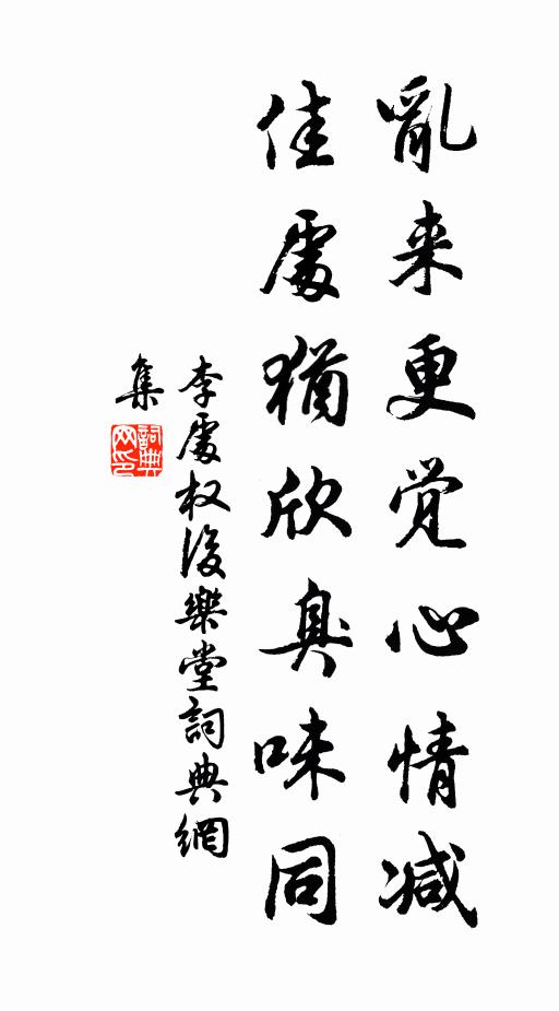 李处权乱来更觉心情减，佳处犹欣臭味同书法作品欣赏