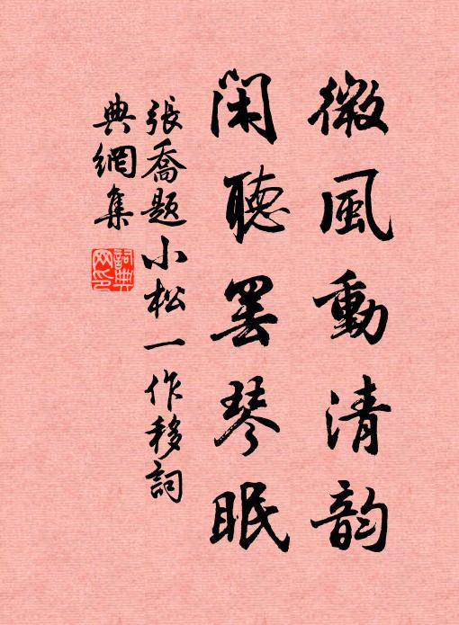 张乔微风动清韵，闲听罢琴眠书法作品欣赏