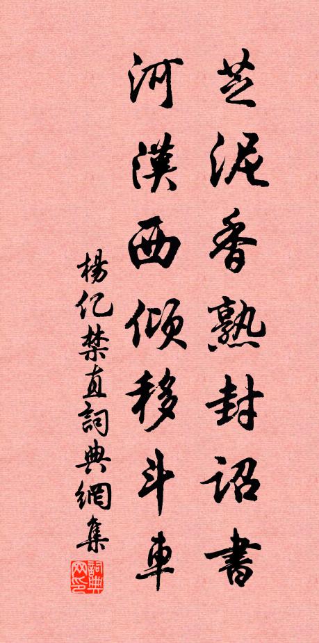 杨亿芝泥香熟封诏书，河汉西倾移斗车书法作品欣赏