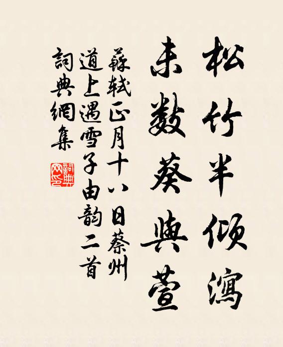 苏轼松竹半倾泻，未数葵与萱书法作品欣赏