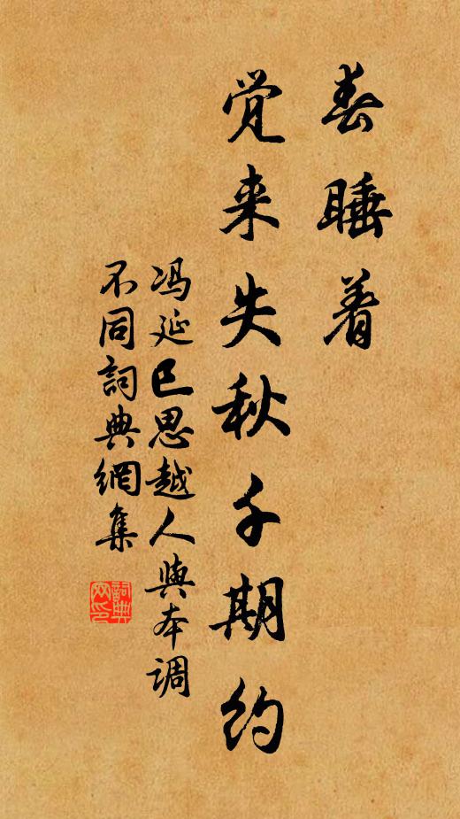 冯延巳春睡着，觉来失秋千期约书法作品欣赏
