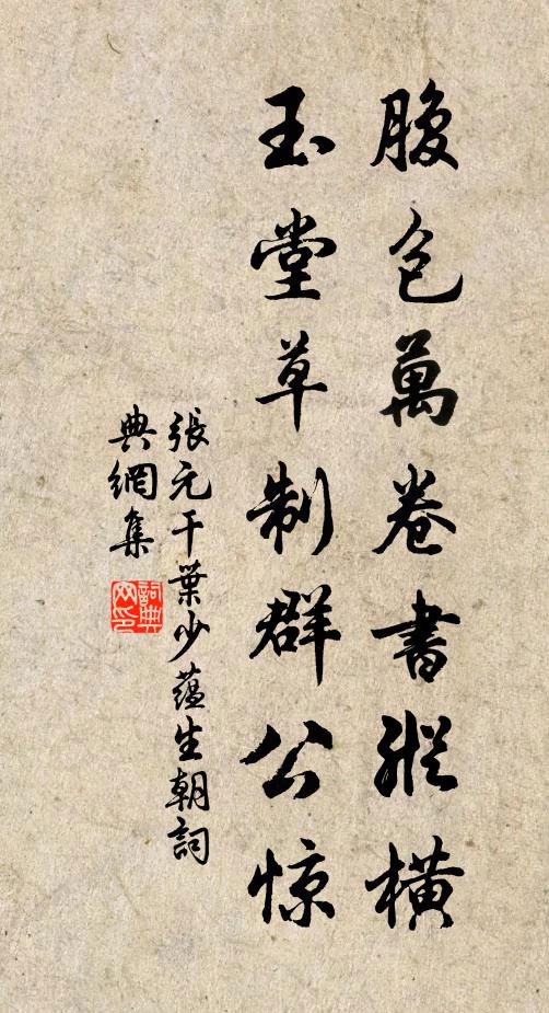 张元干腹包万卷书纵横，玉堂草制群公惊书法作品欣赏