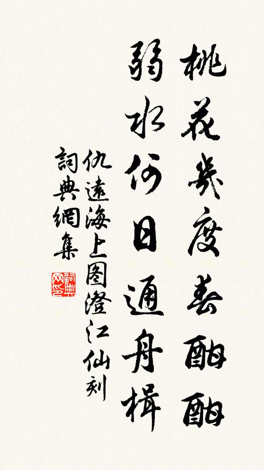 仇远桃花几度春酣酣，弱水何日通舟楫书法作品欣赏