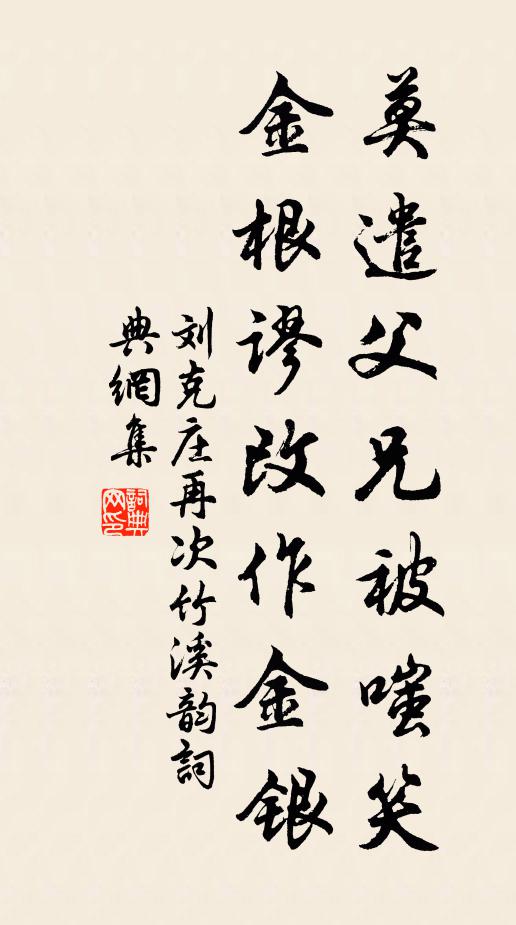 刘克庄莫遣父兄被嗤笑，金根谬改作金银书法作品欣赏