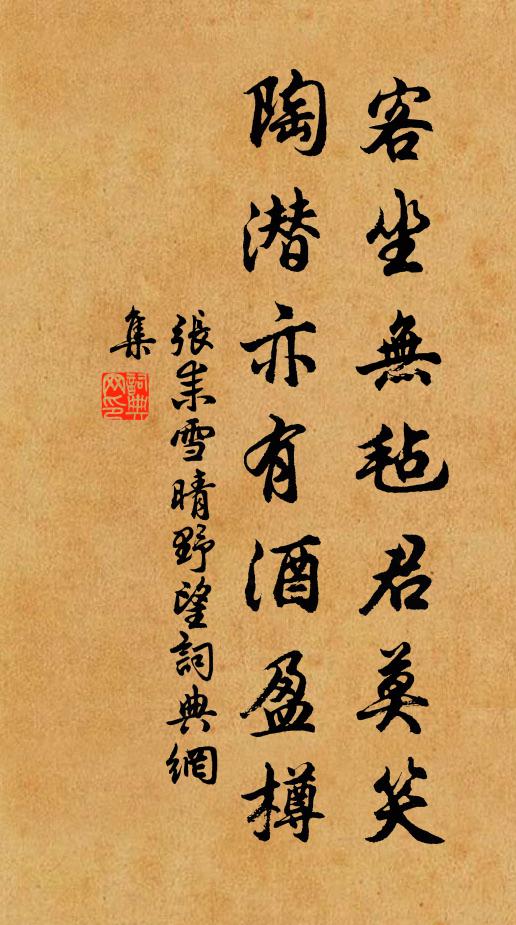 张耒客坐无毡君莫笑，陶潜亦有酒盈樽书法作品欣赏
