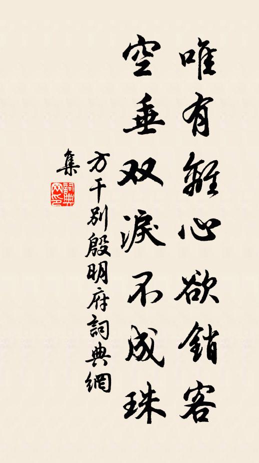 方干唯有离心欲销客，空垂双泪不成珠书法作品欣赏