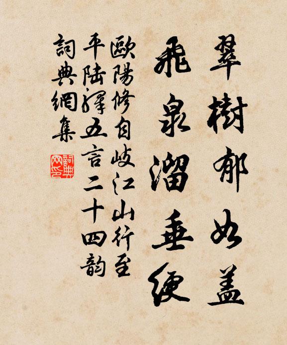 欧阳修翠树郁如盖，飞泉溜垂绠书法作品欣赏