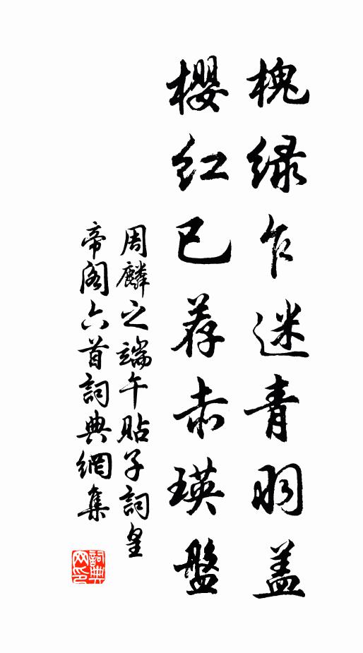 周麟之槐绿乍迷青羽盖，樱红已荐赤瑛盘书法作品欣赏