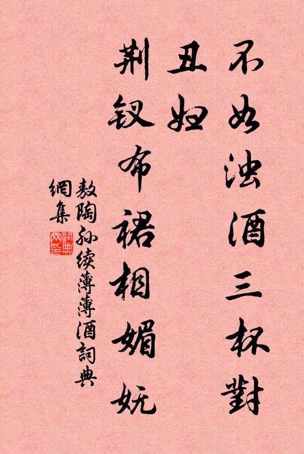 敖陶孙不如浊酒三杯对丑妇，荆钗布裙相媚妩书法作品欣赏