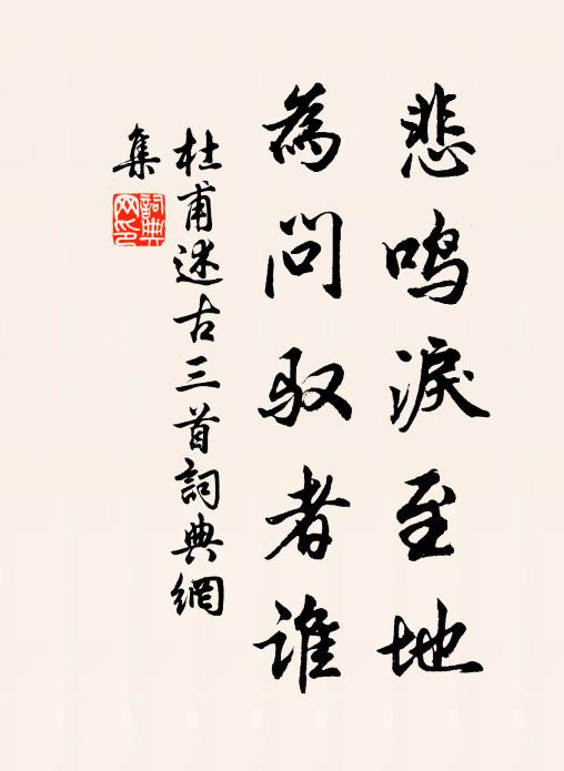 杜甫悲鸣泪至地，为问驭者谁书法作品欣赏