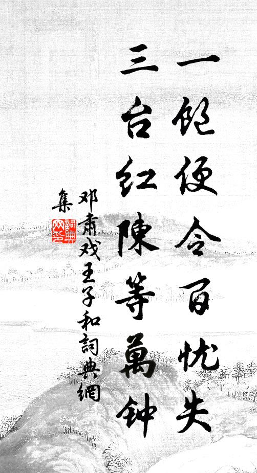 邓肃一饱便令百忧失，三台红陈等万钟书法作品欣赏