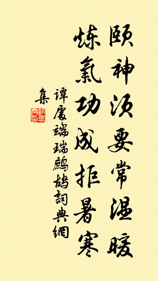 谭处端颐神须要常温暖，炼气功成拒暑寒书法作品欣赏