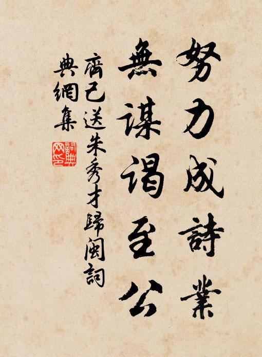 齐己努力成诗业，无谋谒至公书法作品欣赏