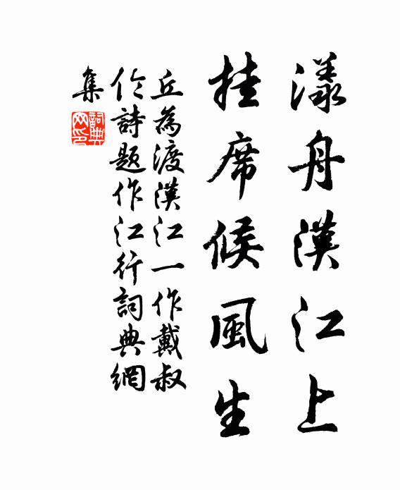 丘为漾舟汉江上，挂席候风生书法作品欣赏