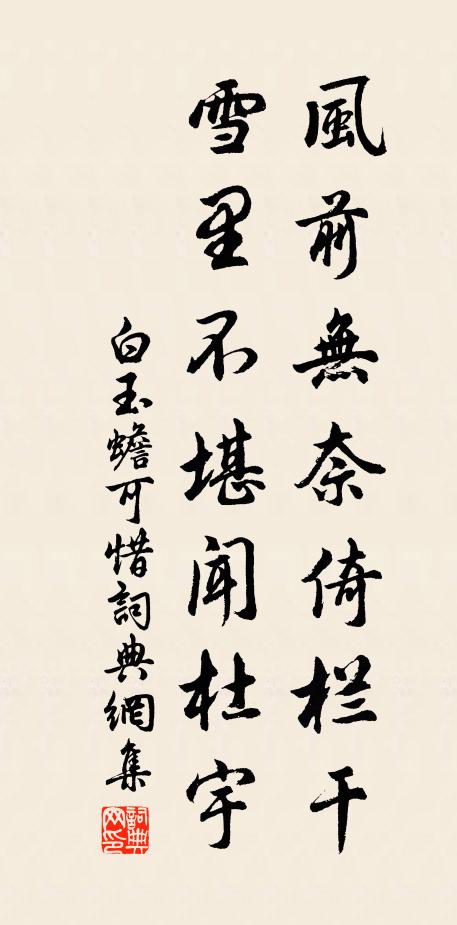 白玉蟾风前无奈倚栏干，雪里不堪闻杜宇书法作品欣赏
