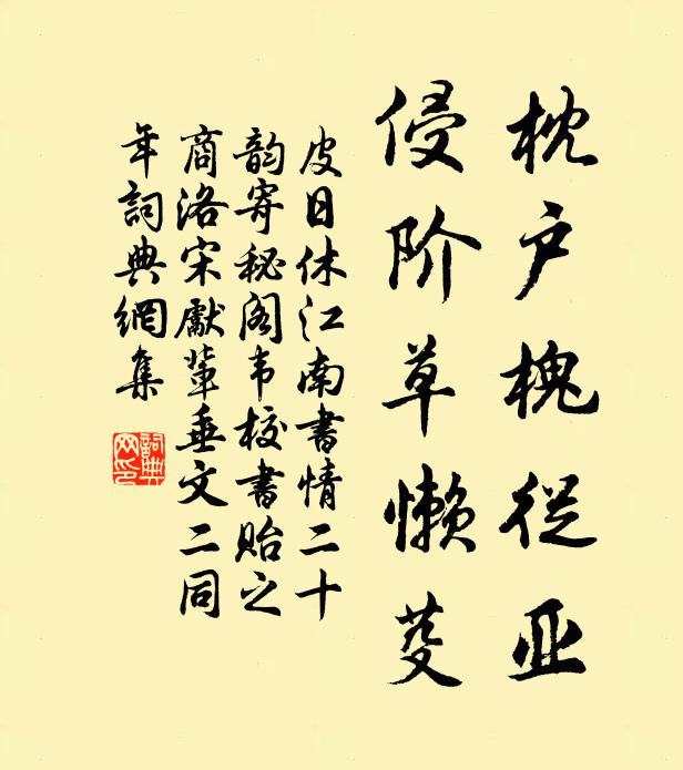 皮日休枕户槐从亚,侵阶草懒芟书法作品欣赏