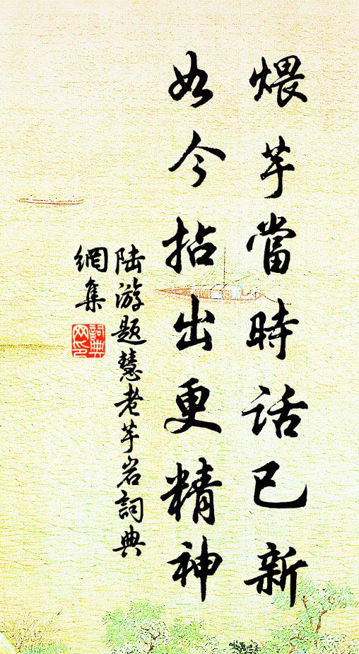 陆游煨芋当时话已新，如今拈出更精神书法作品欣赏