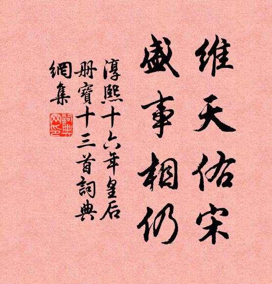 佚名维天佑宋，盛事相仍书法作品欣赏