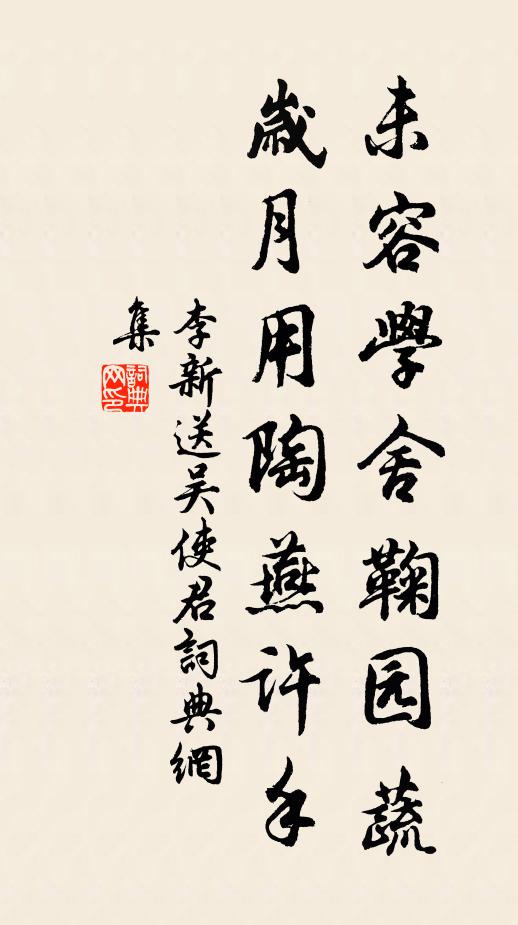 李新未容学舍鞠园蔬，岁月用陶燕许手书法作品欣赏