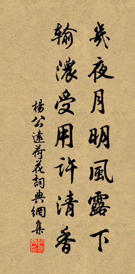 杨公远几夜月明风露下，输浓受用许清香书法作品欣赏