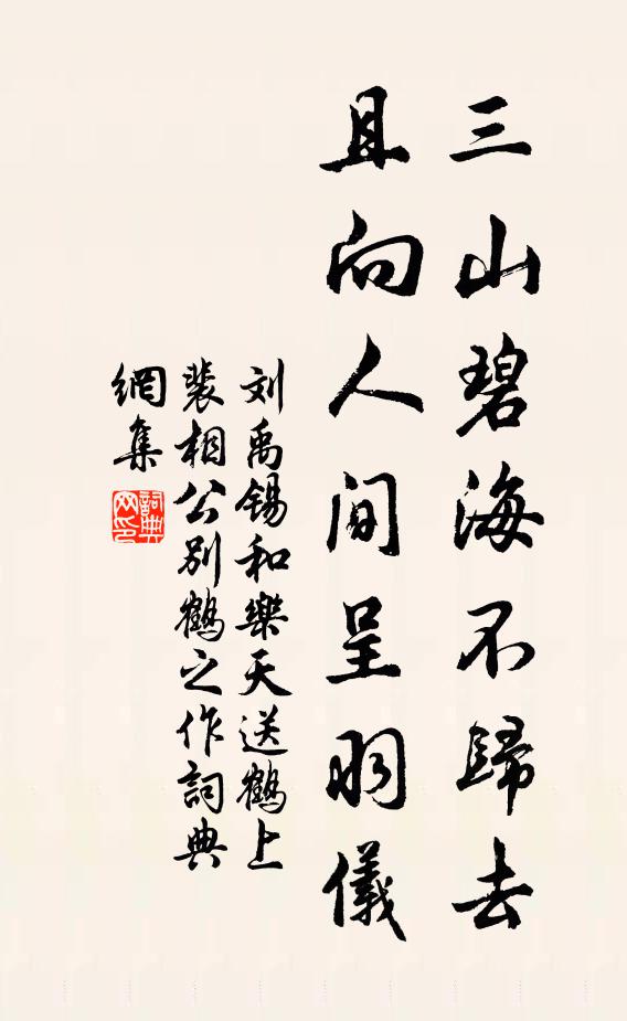刘禹锡三山碧海不归去，且向人间呈羽仪书法作品欣赏