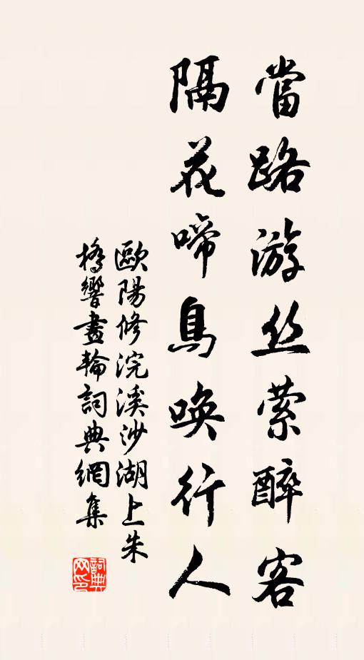 欧阳修当路游丝萦醉客，隔花啼鸟唤行人书法作品欣赏