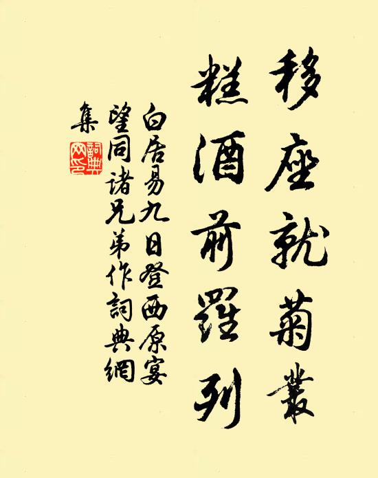 白居易移座就菊丛，糕酒前罗列书法作品欣赏
