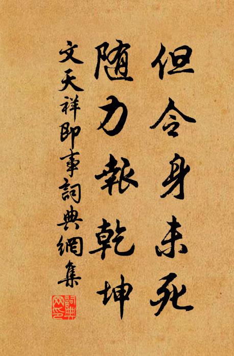 文天祥但令身未死，随力报乾坤书法作品欣赏