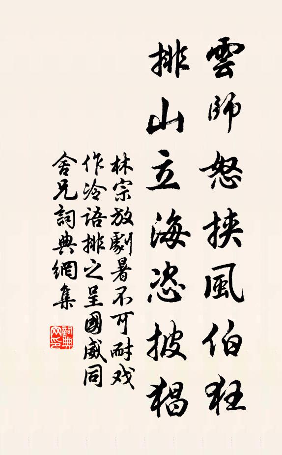 林宗放云师怒挟风伯狂，排山立海恣披猖书法作品欣赏