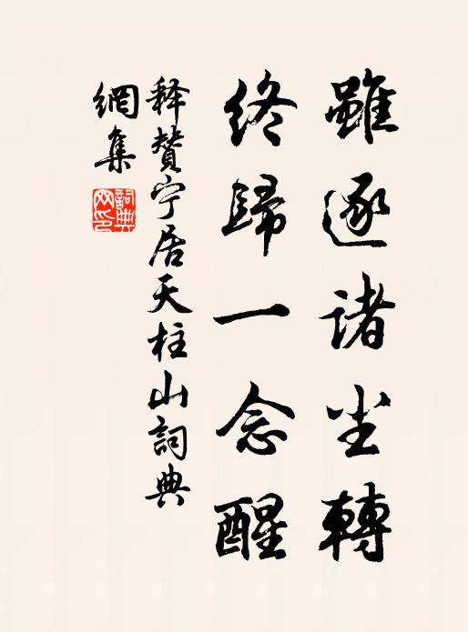 释赞宁虽逐诸尘转，终归一念醒书法作品欣赏