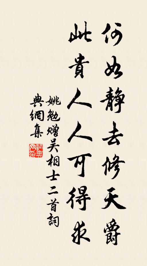 姚勉何如静去修天爵，此贵人人可得求书法作品欣赏