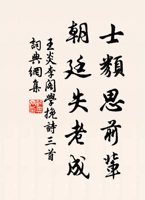王炎士类思前辈，朝廷失老成书法作品欣赏
