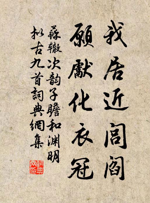 苏辙我居近闾阎，愿先化衣冠书法作品欣赏