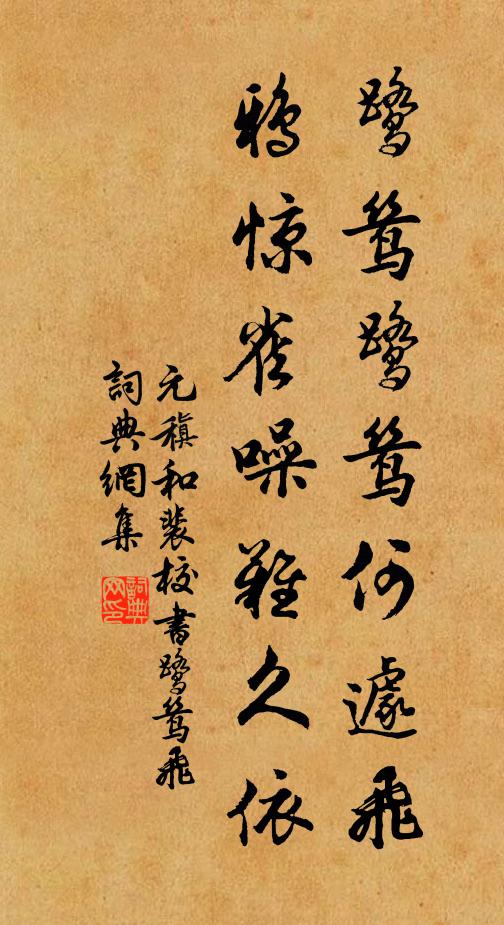 元稹鹭鸶鹭鸶何遽飞，鸦惊雀噪难久依书法作品欣赏