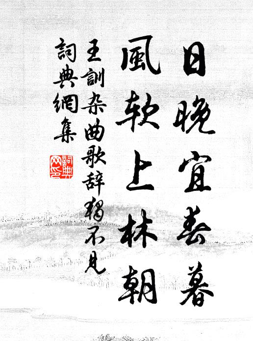 王训日晚宜春暮，风软上林朝书法作品欣赏