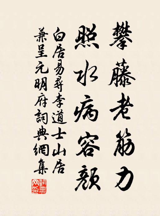 白居易攀藤老筋力，照水病容颜书法作品欣赏
