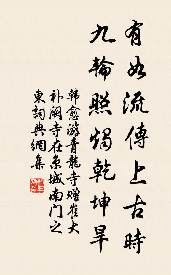 韩愈有如流传上古时，九轮照烛乾坤旱书法作品欣赏