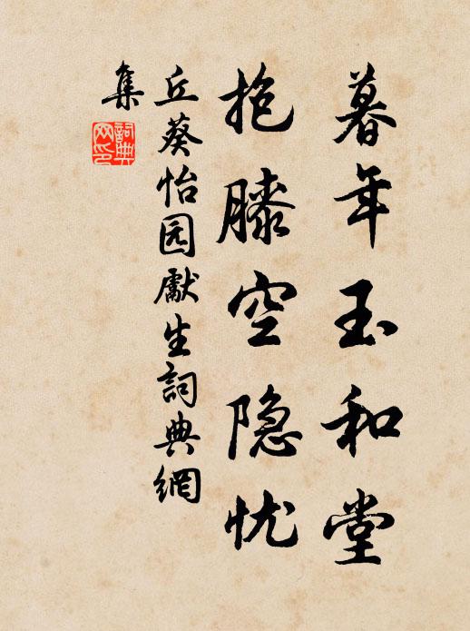 丘葵暮年玉和堂，抱膝空隐忧书法作品欣赏