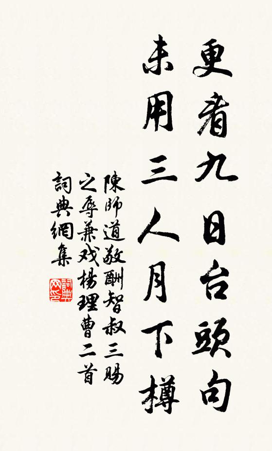 陈师道更看九日台头句，未用三人月下樽书法作品欣赏
