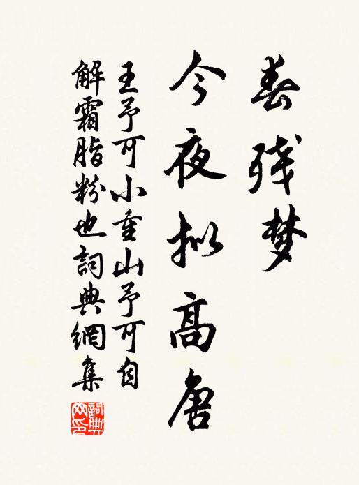 王予可春残梦，今夜拟高唐书法作品欣赏