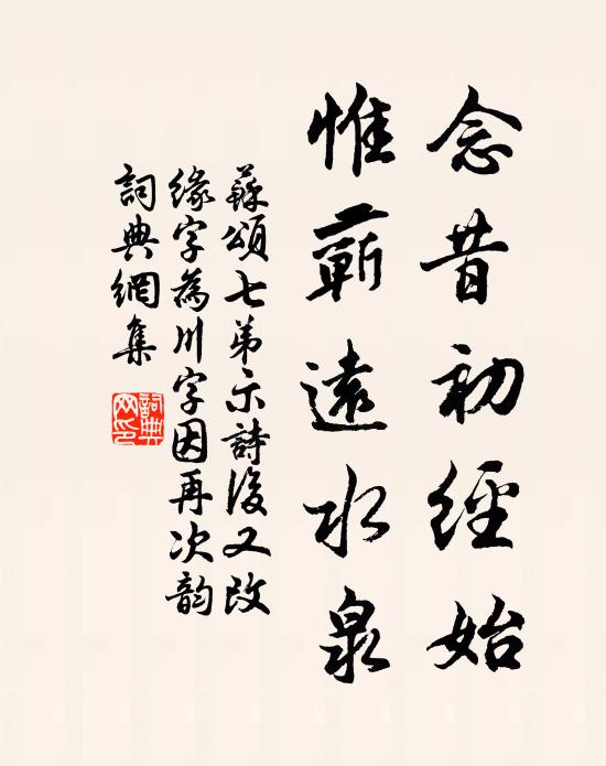 苏颂念昔初经始，惟蕲远水泉书法作品欣赏