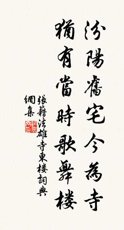 张籍汾阳旧宅今为寺，犹有当时歌舞楼书法作品欣赏